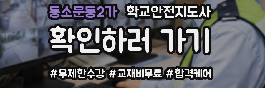 동소문동2가 학교안전지도사 자격증