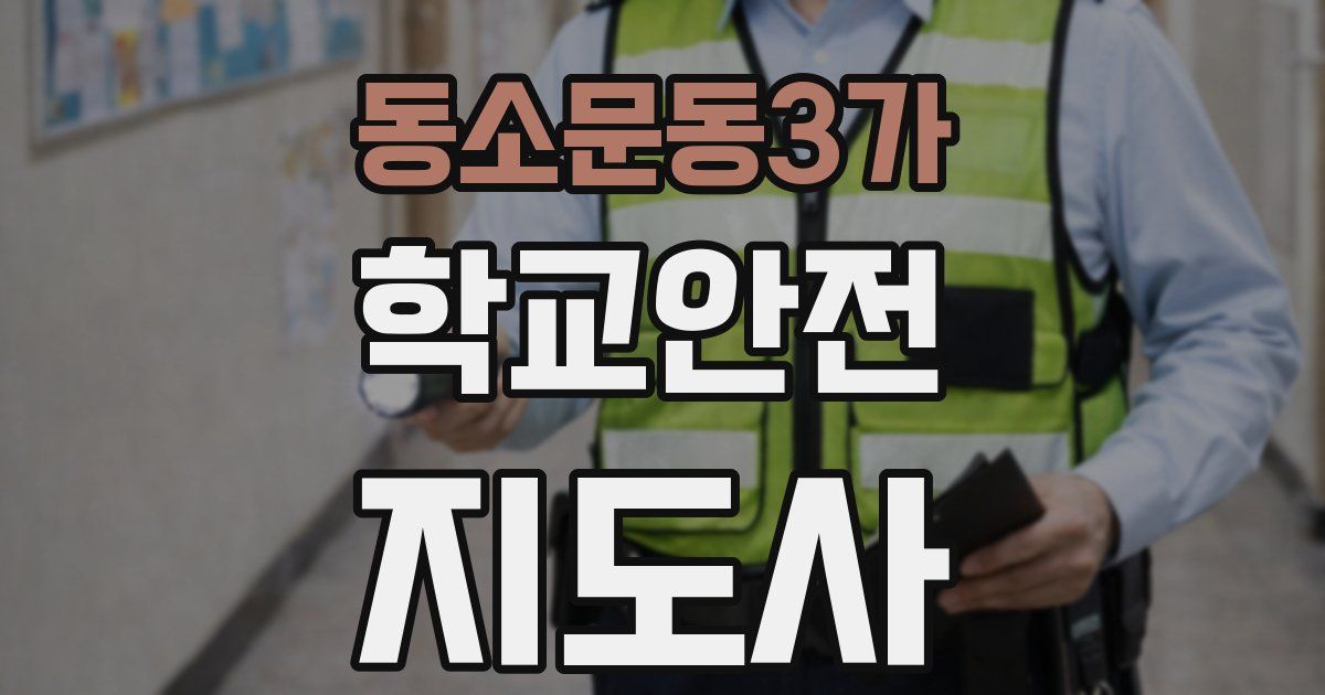 동소문동3가 학교안전지도사 자격증