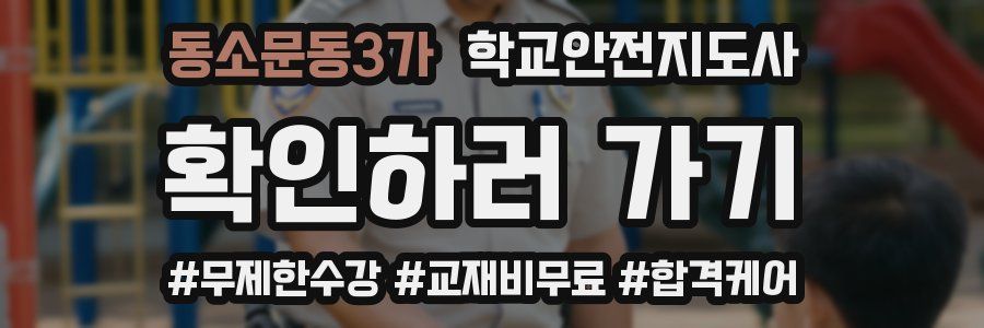 동소문동3가 학교안전지도사 자격증