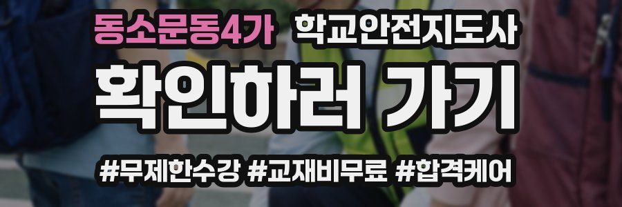 동소문동4가 학교안전지도사 자격증