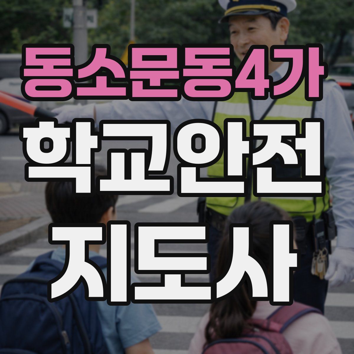 동소문동4가 학교안전지도사 자격증