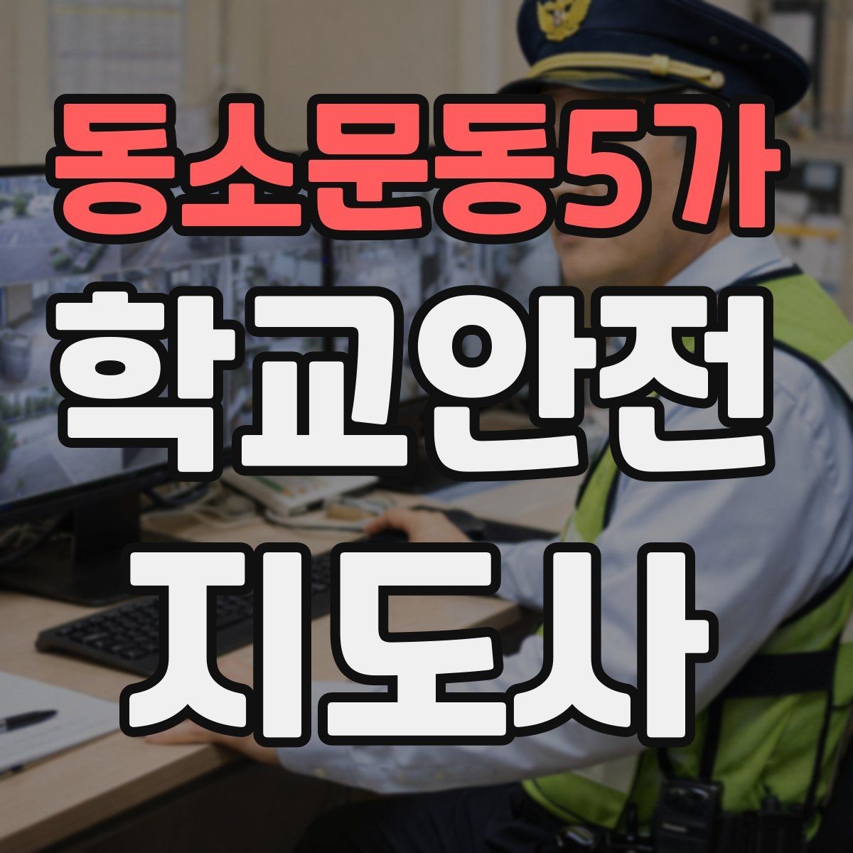 동소문동5가 학교안전지도사 자격증 발급기관 등록 여부 확인이 중요한 이유