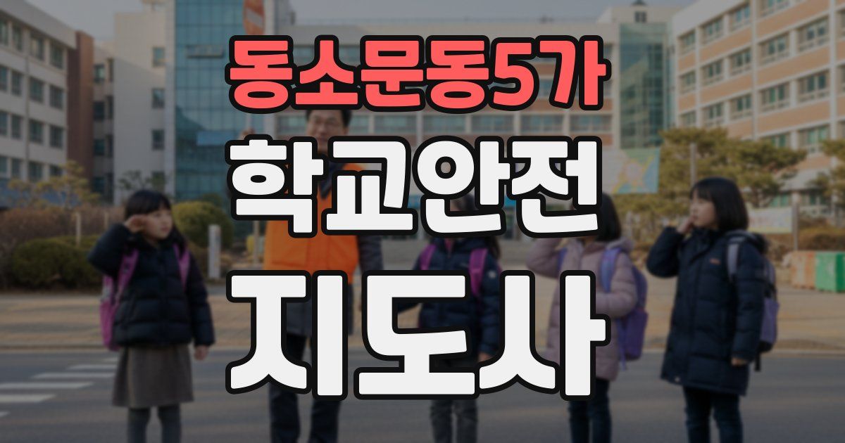 동소문동5가 학교안전지도사 자격증