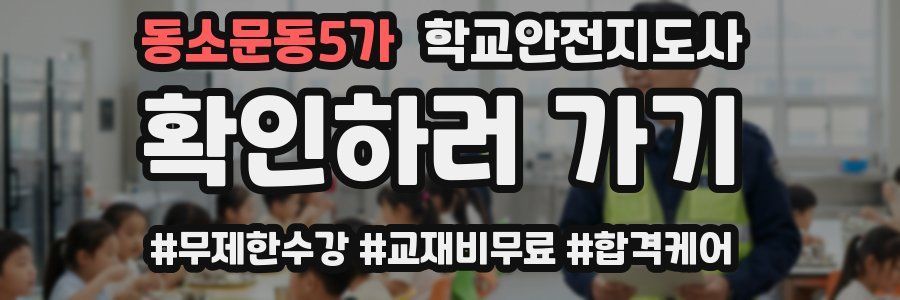동소문동5가 학교안전지도사 자격증