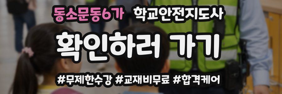 동소문동6가 학교안전지도사 자격증