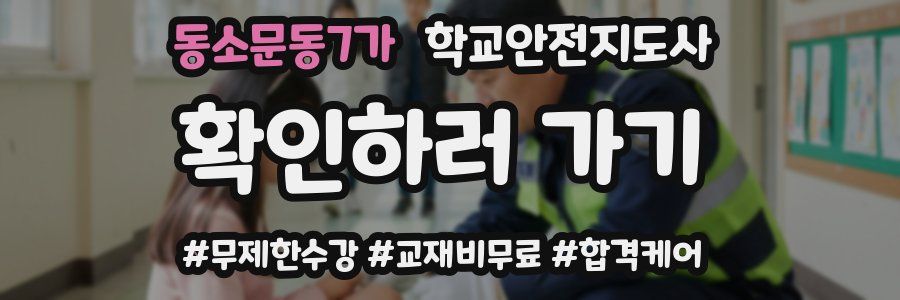 동소문동7가 학교안전지도사 자격증
