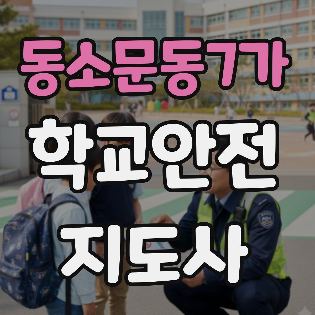 동소문동7가 학교안전지도사 자격증