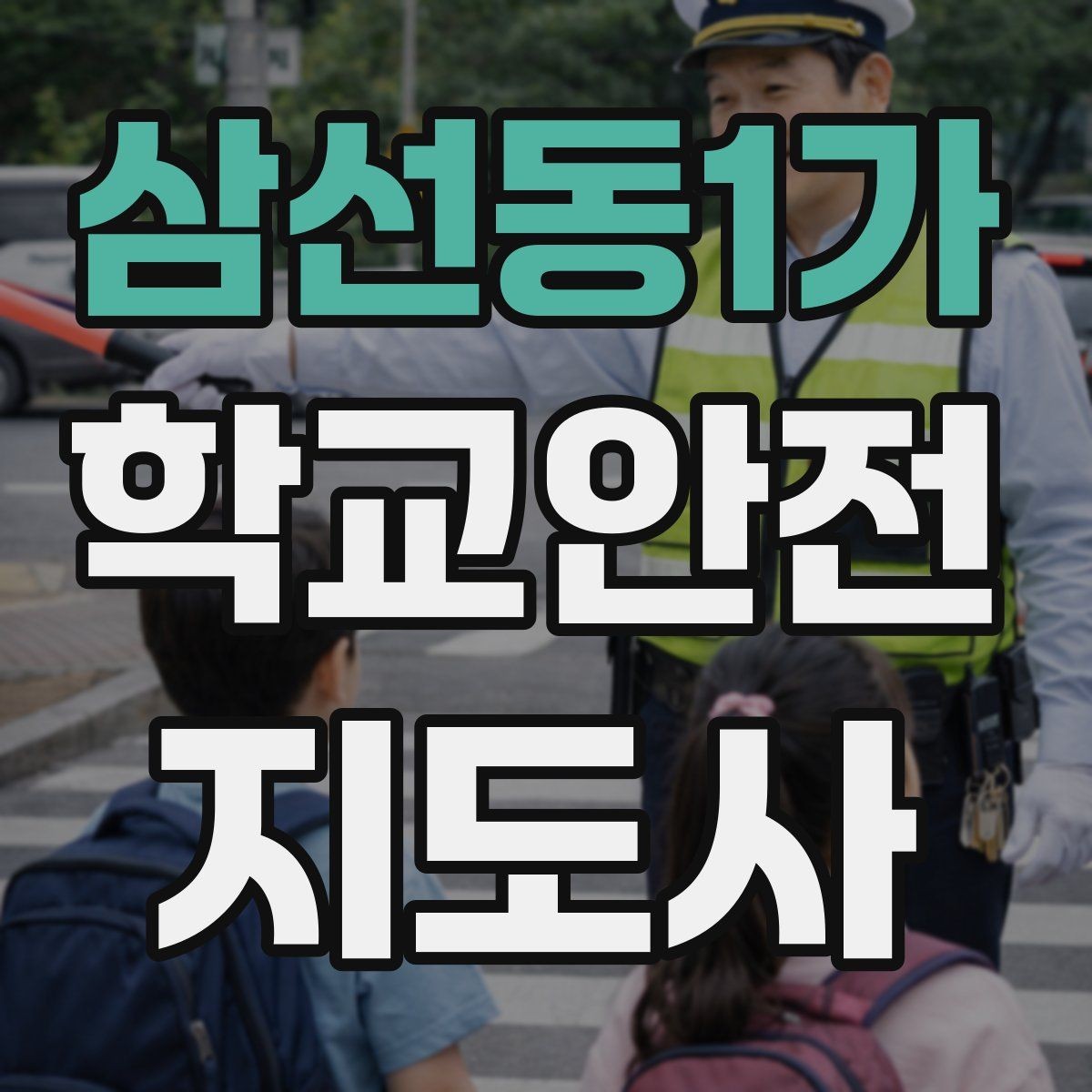 삼선동1가 학교안전지도사 자격증 무단횡단을 줄이는 안내 방법
