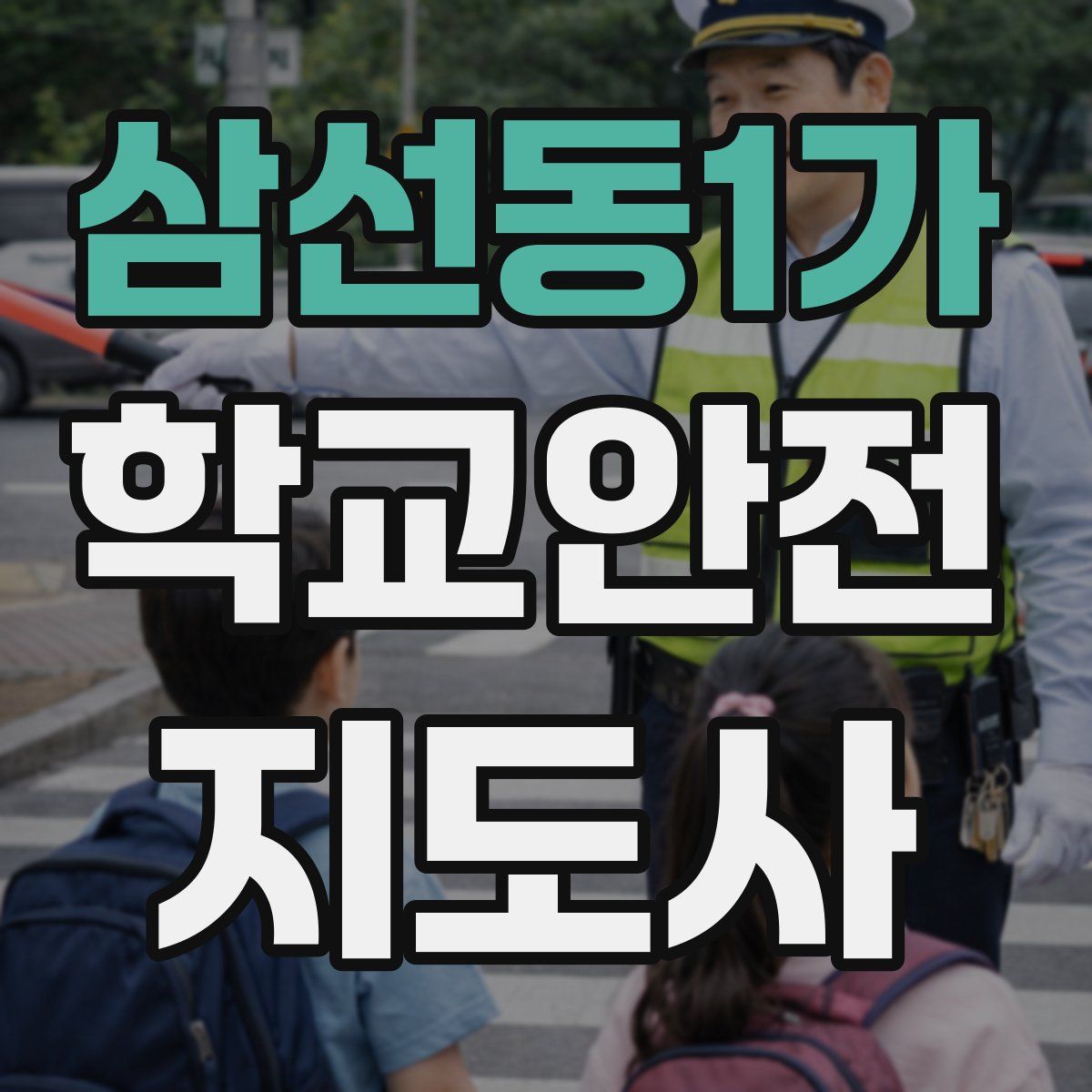 삼선동1가 학교안전지도사 자격증