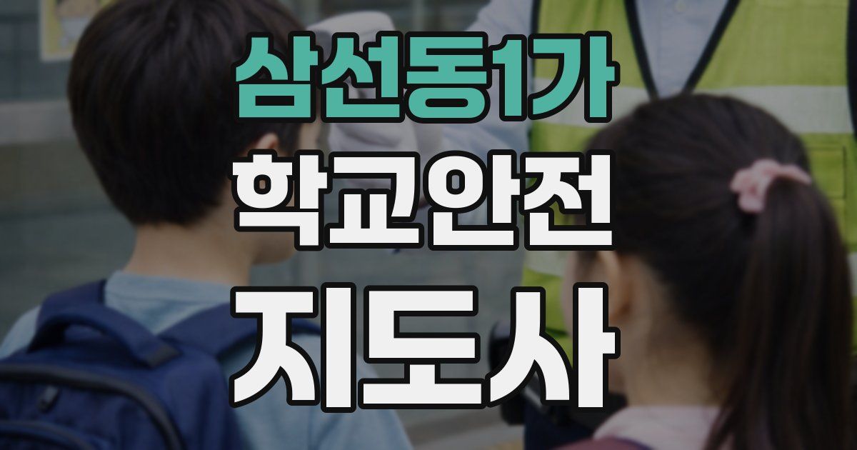 삼선동1가 학교안전지도사 자격증