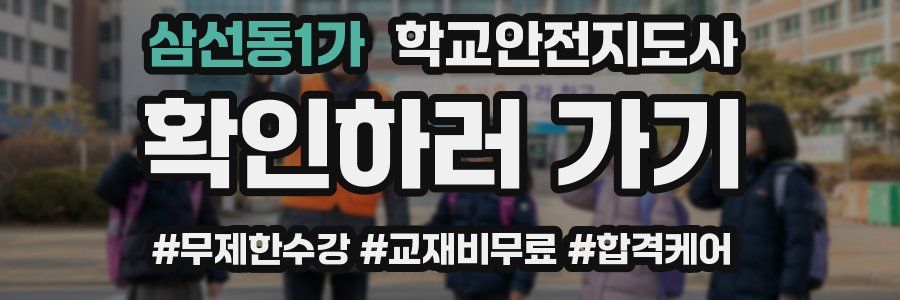 삼선동1가 학교안전지도사 자격증