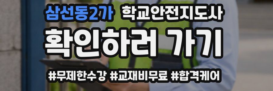 삼선동2가 학교안전지도사 자격증