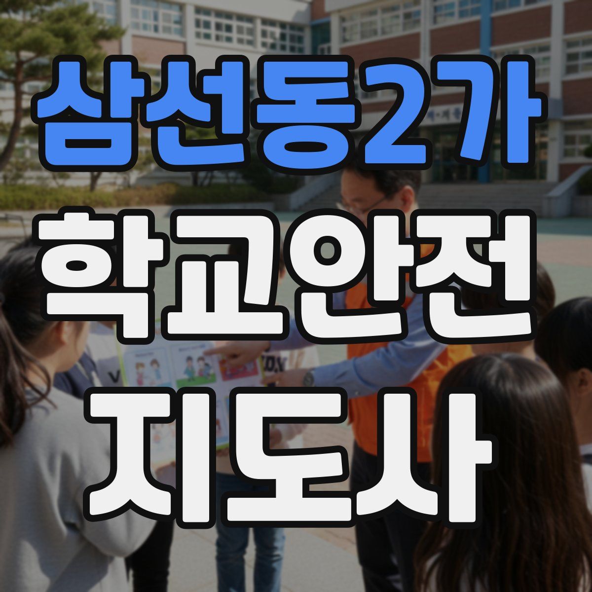 삼선동2가 학교안전지도사 자격증