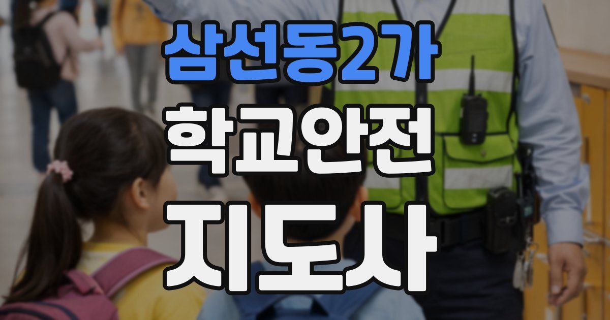 삼선동2가 학교안전지도사 자격증