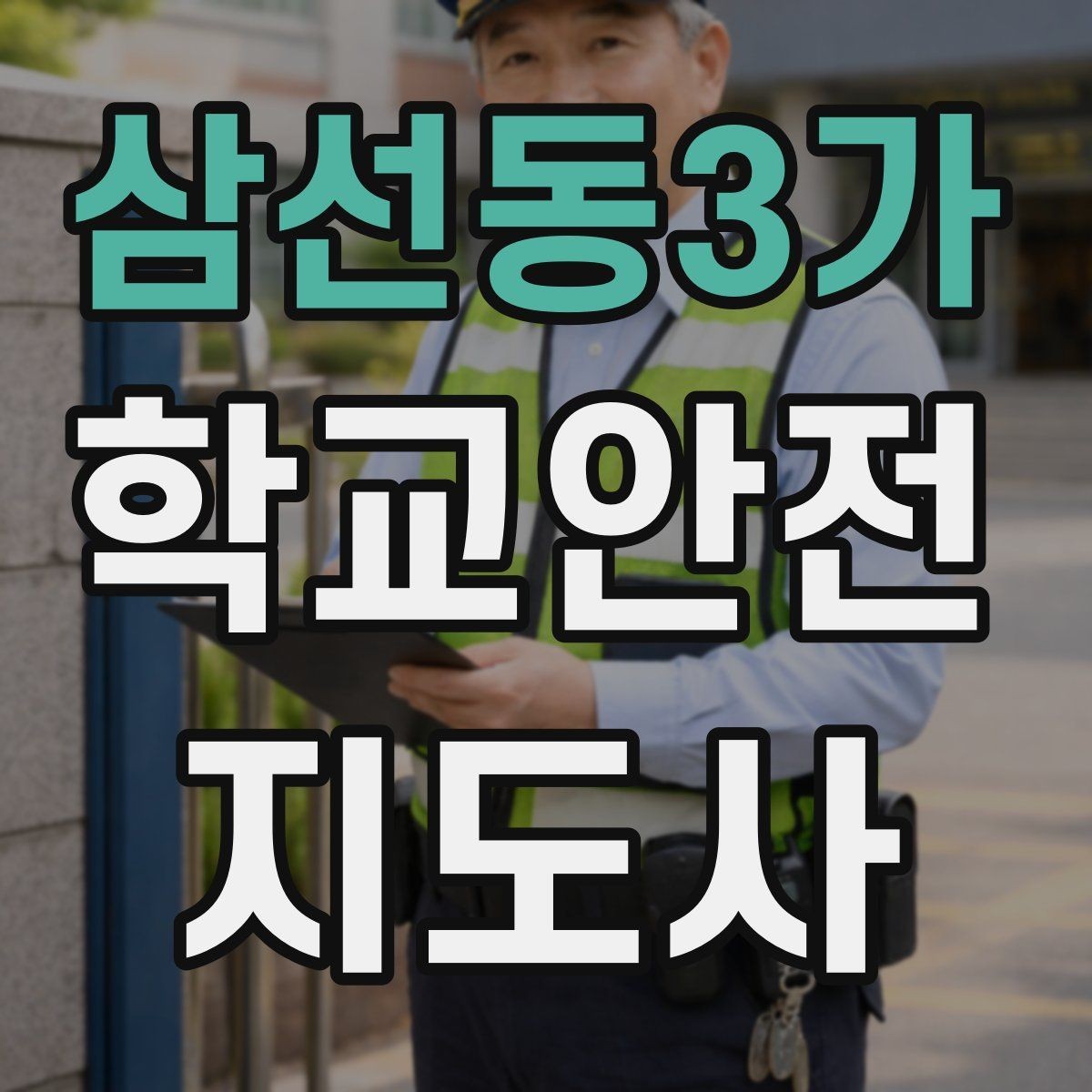 삼선동3가 학교안전지도사 자격증 신학기 등하교 혼잡 대비 요령