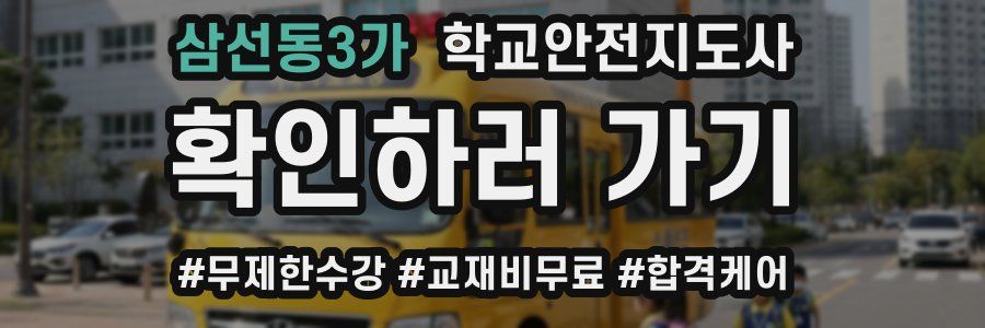 삼선동3가 학교안전지도사 자격증