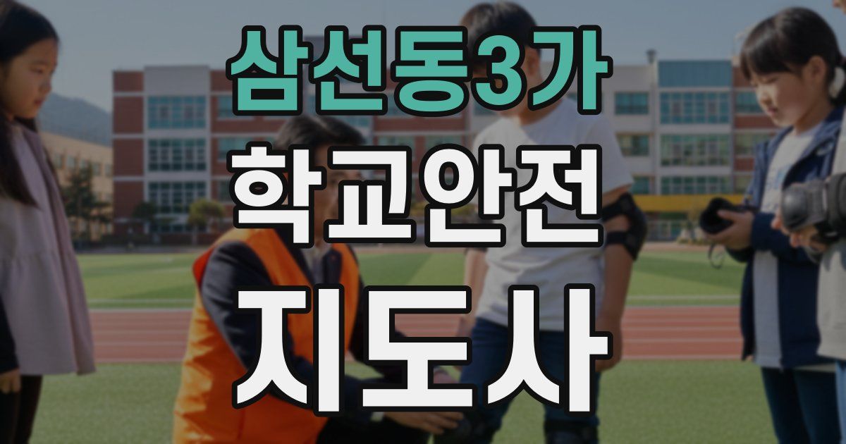 삼선동3가 학교안전지도사 자격증