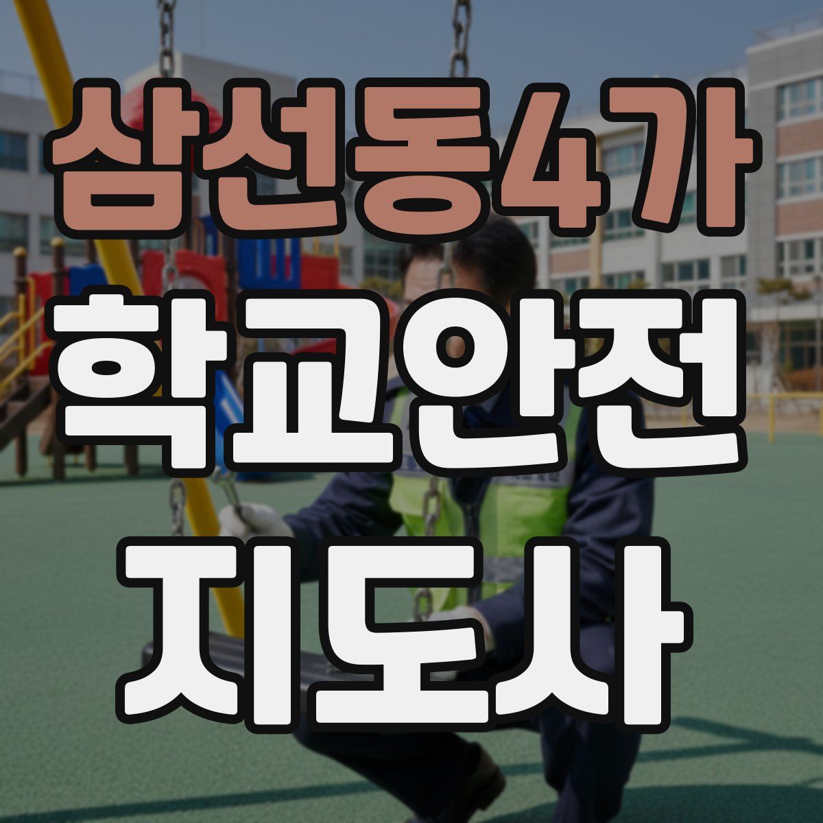 삼선동4가 학교안전지도사 자격증