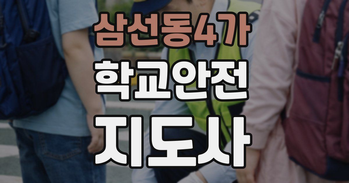 삼선동4가 학교안전지도사 자격증
