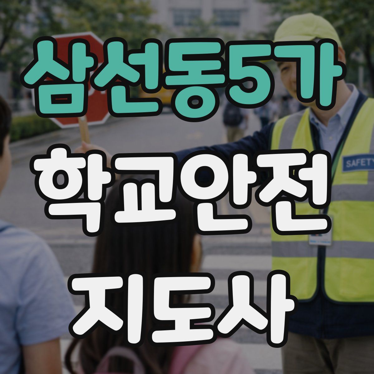 삼선동5가 학교안전지도사 자격증