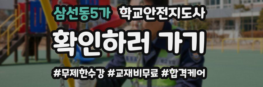 삼선동5가 학교안전지도사 자격증