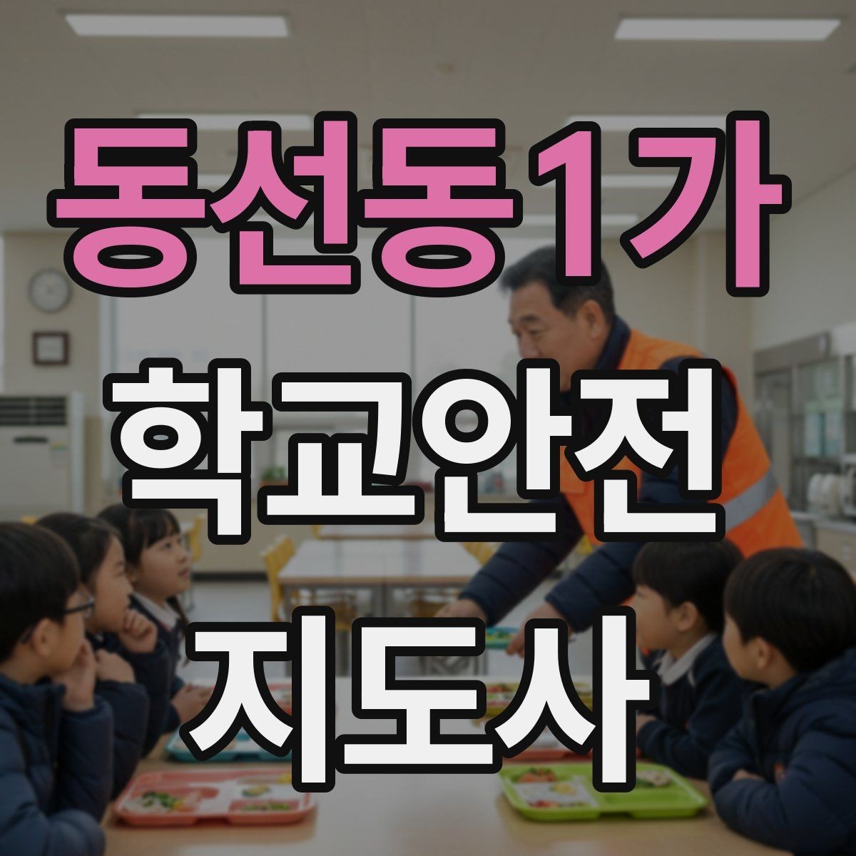 동선동1가 학교안전지도사 자격증 급식 시간 혼잡을 줄이는 운영 팁