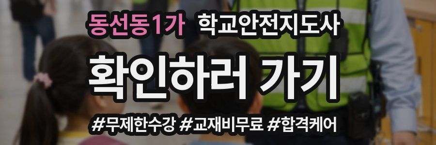 동선동1가 학교안전지도사 자격증