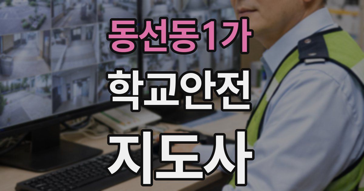 동선동1가 학교안전지도사 자격증