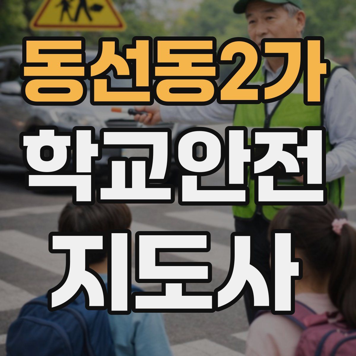 동선동2가 학교안전지도사 자격증