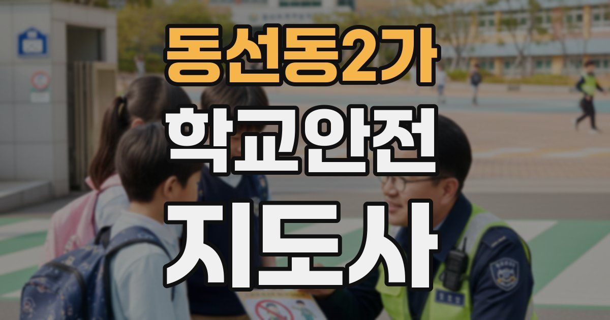 동선동2가 학교안전지도사 자격증