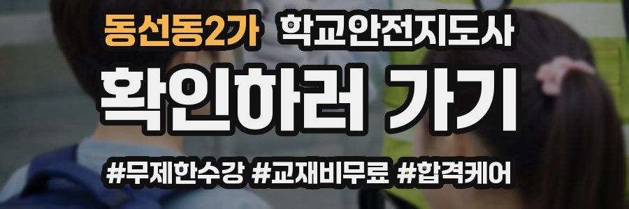 동선동2가 학교안전지도사 자격증