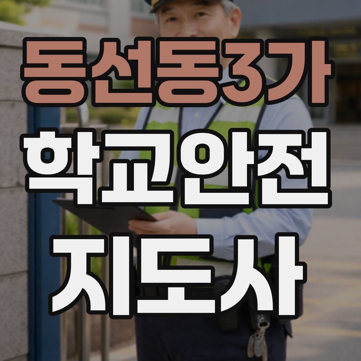 동선동3가 학교안전지도사 자격증 재난안전 교육에서 중요하게 다루는 것