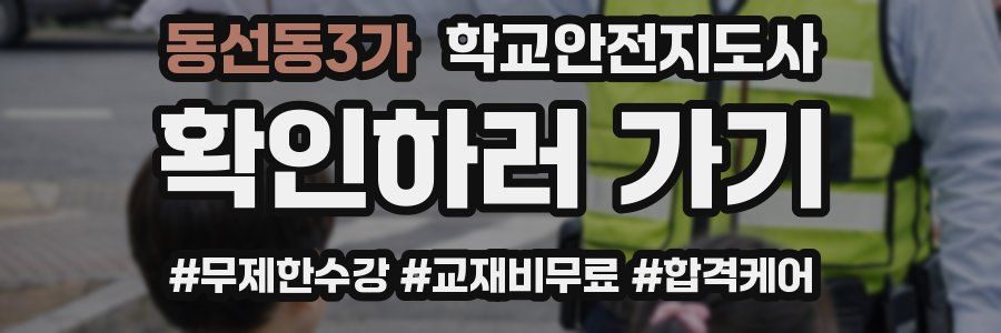 동선동3가 학교안전지도사 자격증