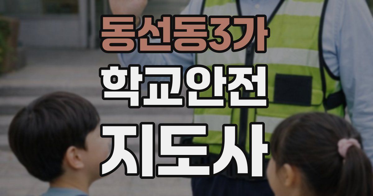 동선동3가 학교안전지도사 자격증