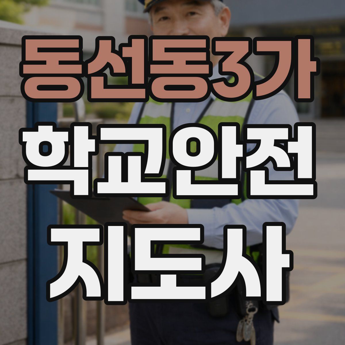 동선동3가 학교안전지도사 자격증