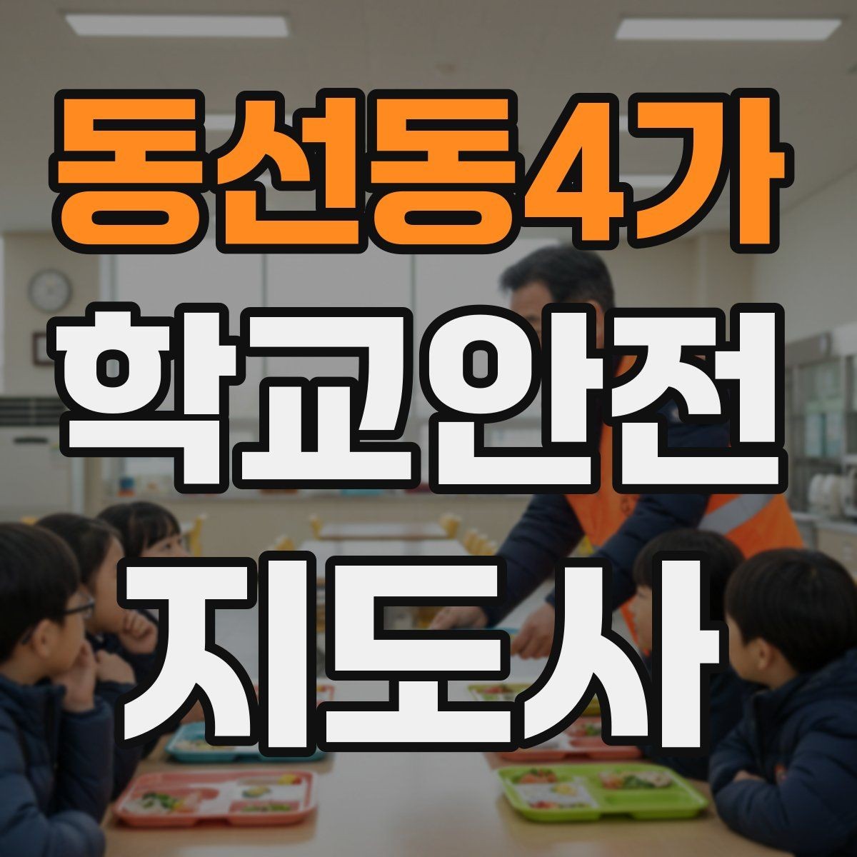 동선동4가 학교안전지도사 자격증 통학버스 학원차량 승하차 안전 지도