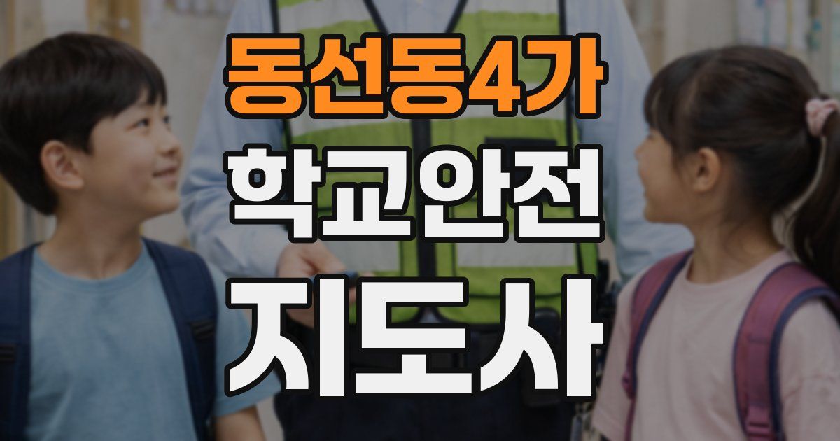 동선동4가 학교안전지도사 자격증