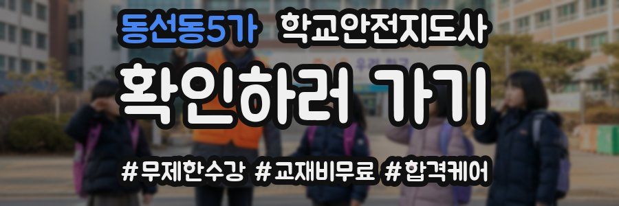 동선동5가 학교안전지도사 자격증