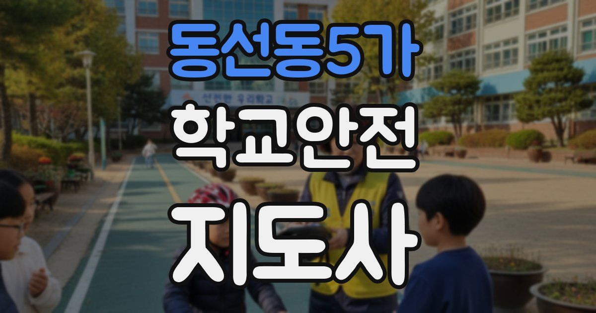 동선동5가 학교안전지도사 자격증