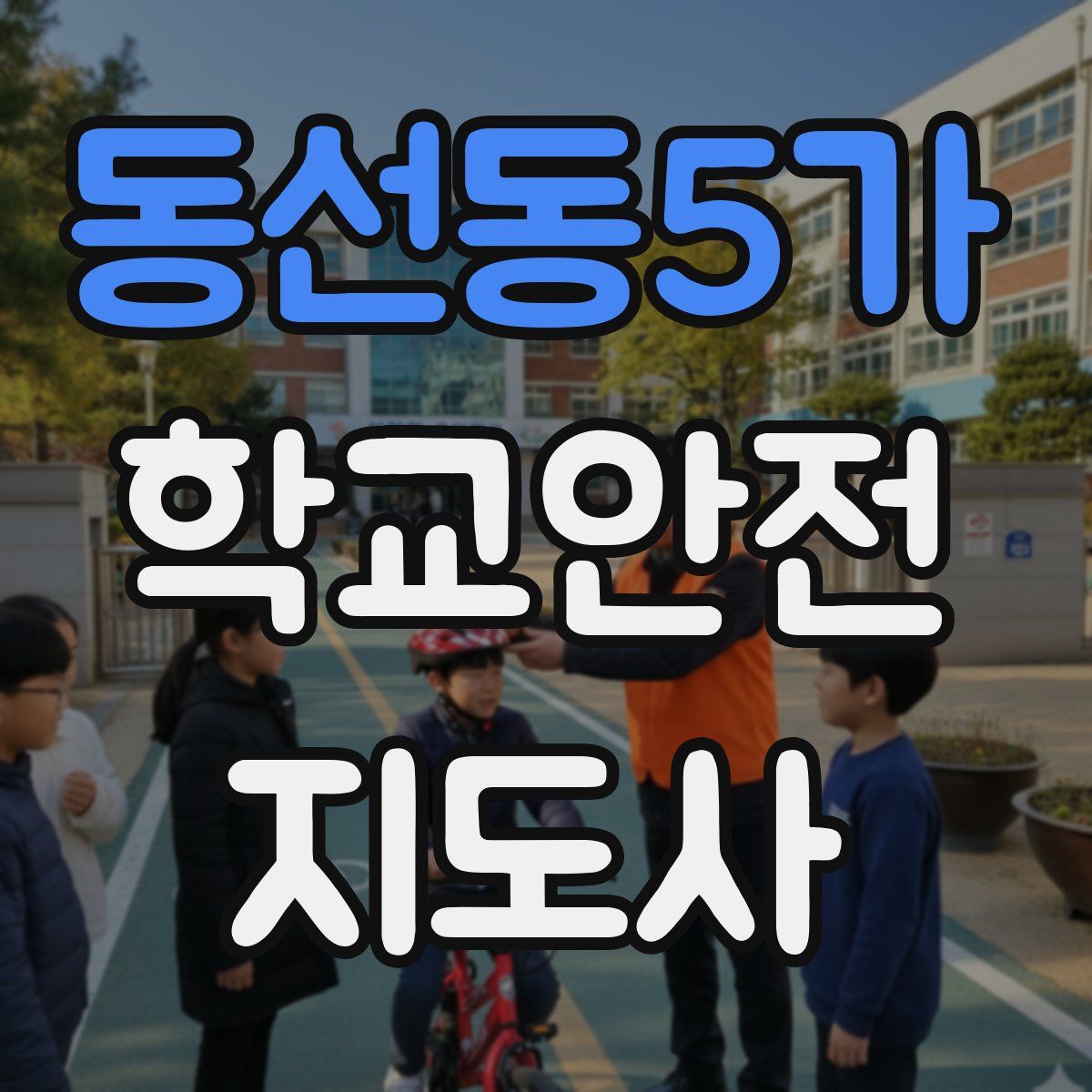 동선동5가 학교안전지도사 자격증