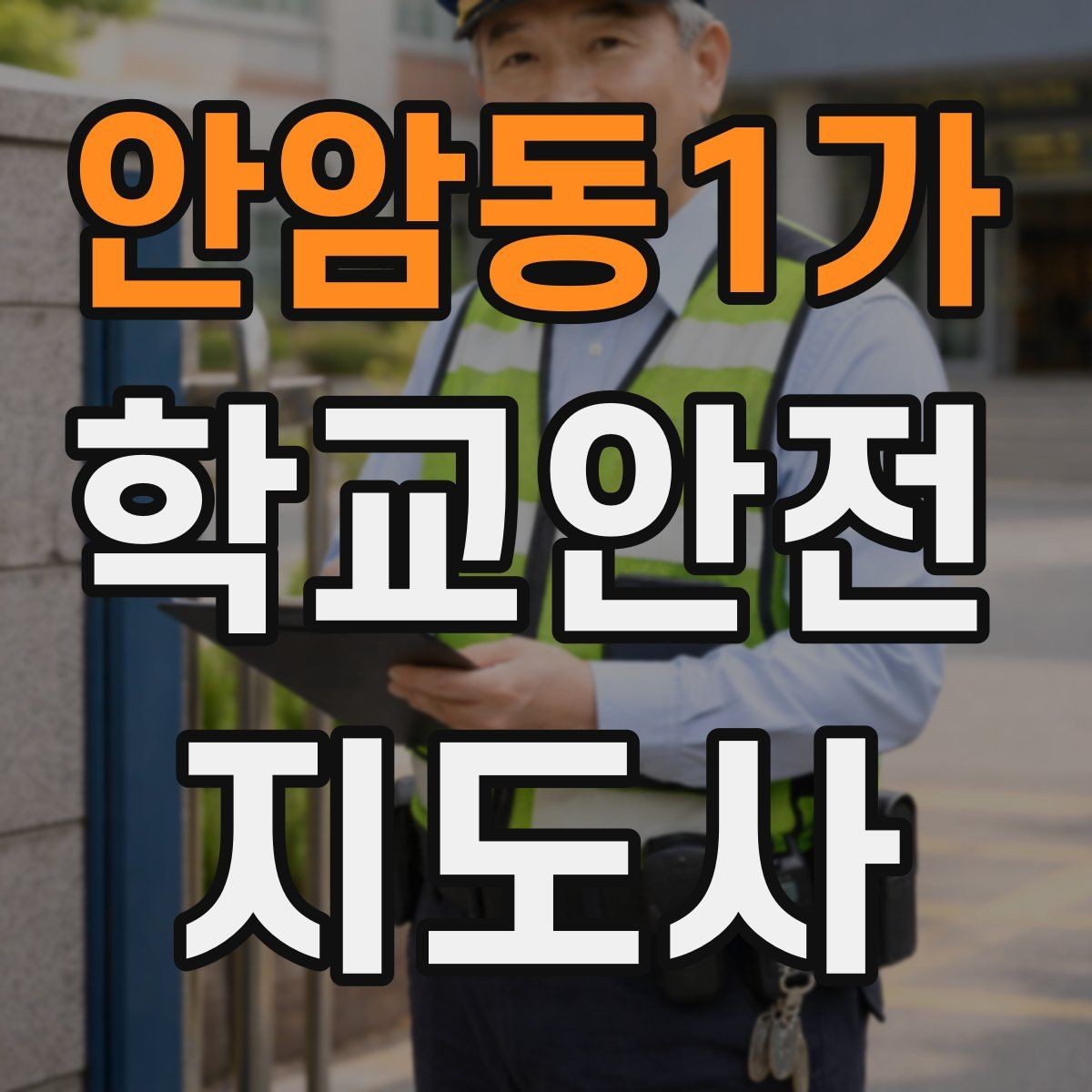 안암동1가 학교안전지도사 자격증 사고 발생 시 기록을 남기는 방법