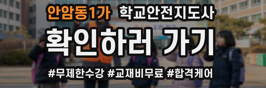 안암동1가 학교안전지도사 자격증