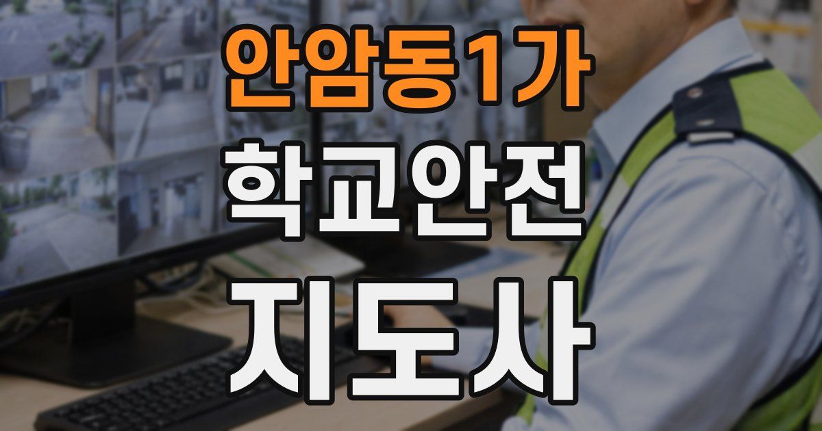 안암동1가 학교안전지도사 자격증