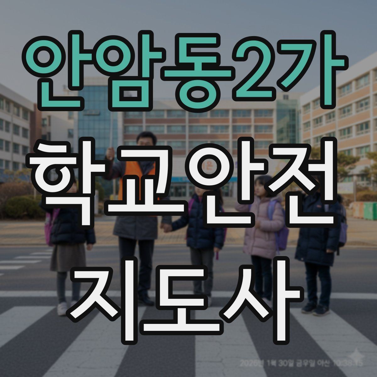 안암동2가 학교안전지도사 자격증 갈등 상황에서 중재보다 안전이 우선인 이유