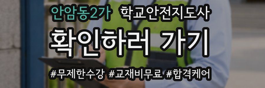 안암동2가 학교안전지도사 자격증