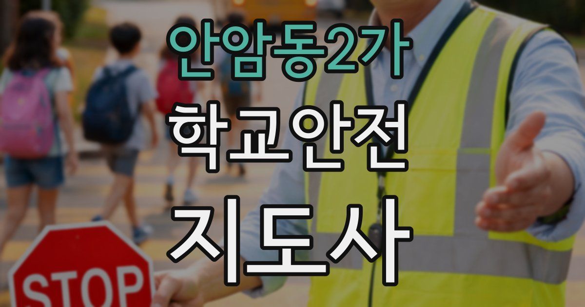 안암동2가 학교안전지도사 자격증