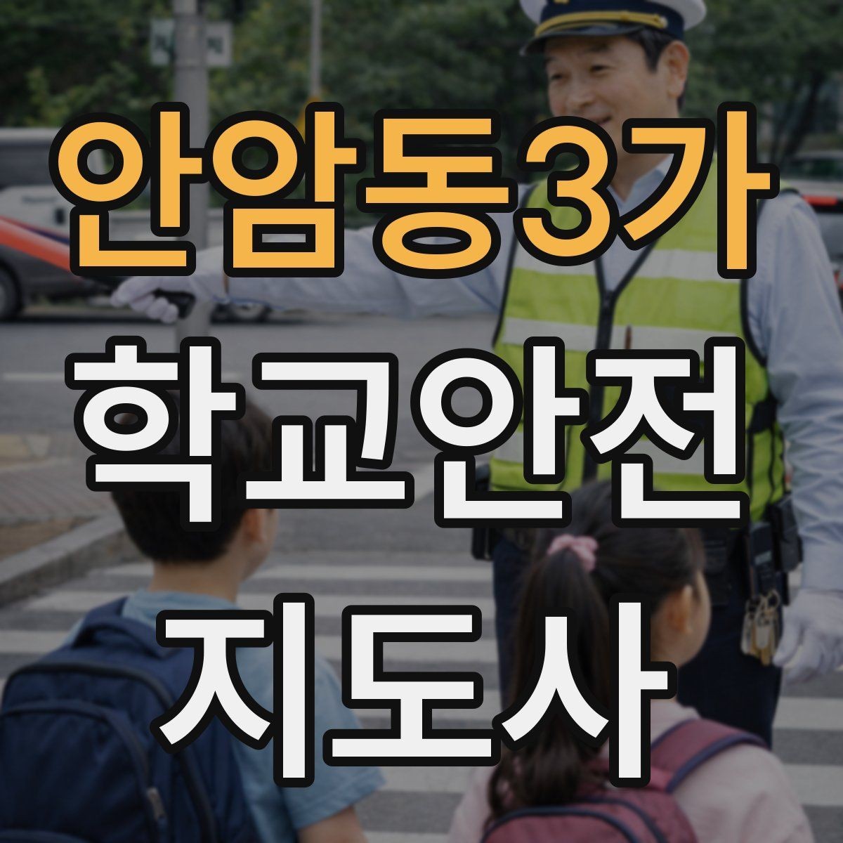 안암동3가 학교안전지도사 자격증 재난안전 교육에서 중요하게 다루는 것