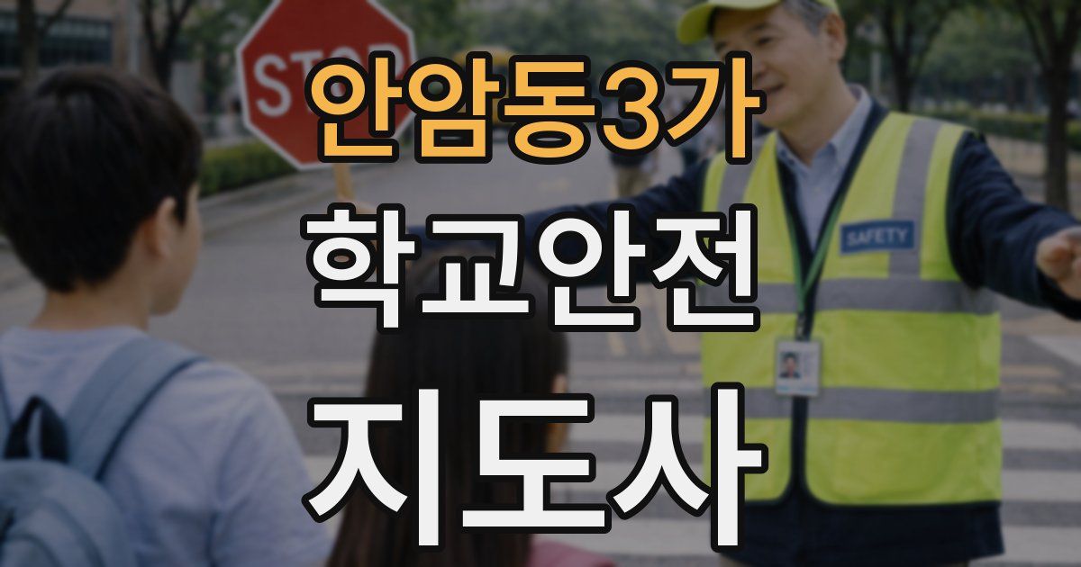 안암동3가 학교안전지도사 자격증