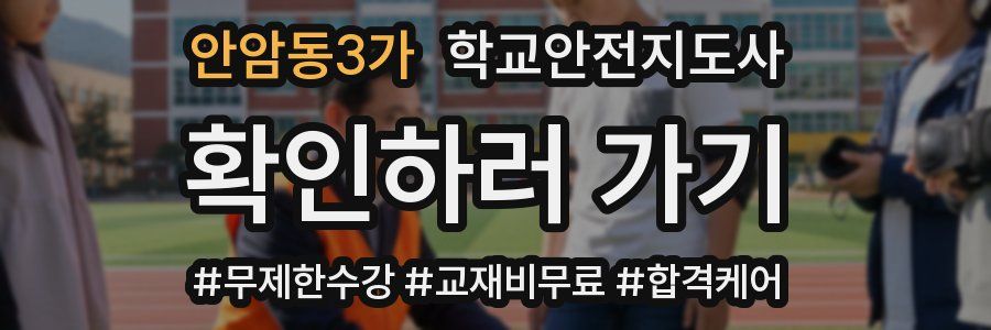 안암동3가 학교안전지도사 자격증