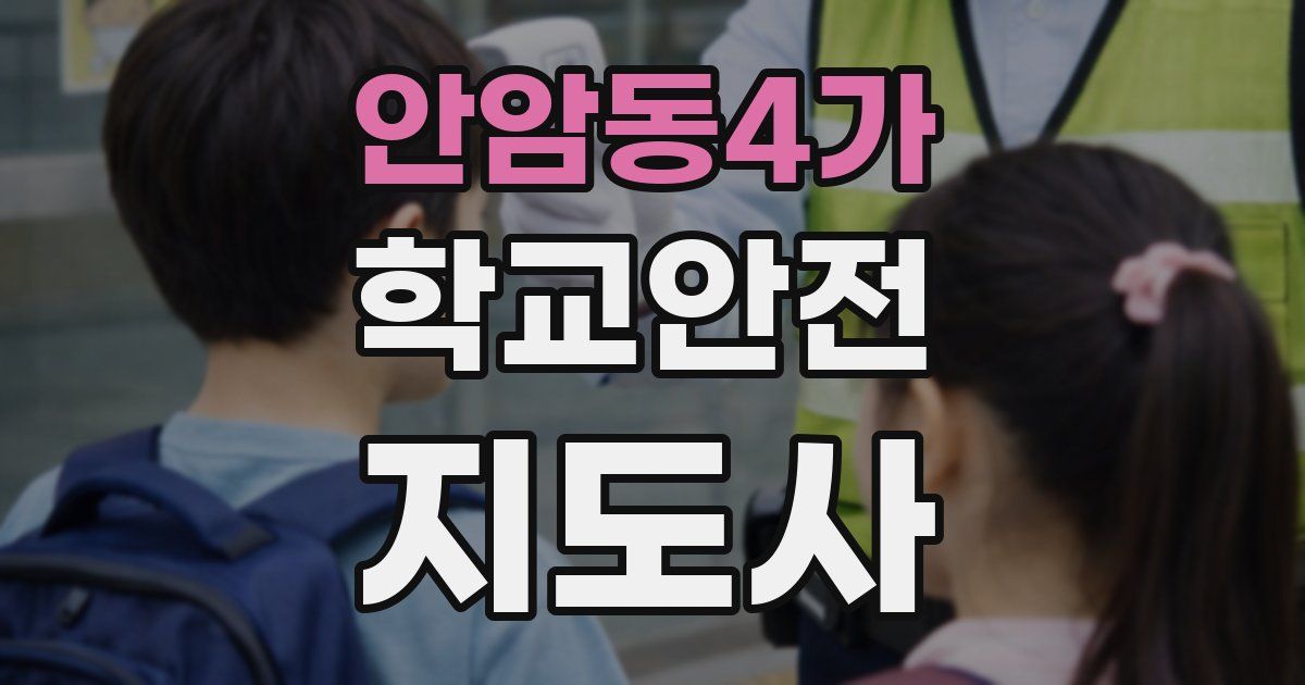 안암동4가 학교안전지도사 자격증